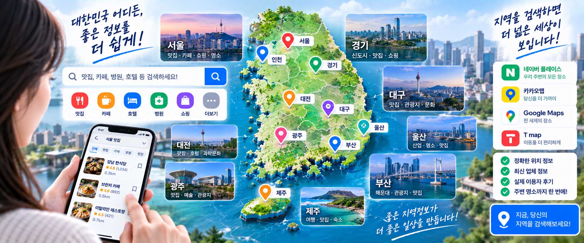 한국 지역검색 생태계 플레이스에서 지도와 지역정보 플랫폼이 연결된 화면